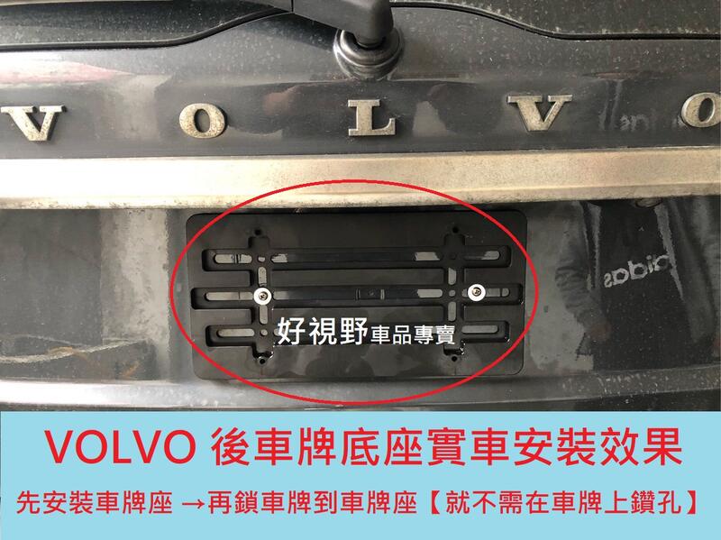 Volvo XC40 XC60 XC70 XC90 各車款 牌框 後牌框  牌照板 後車牌框 車牌轉換座