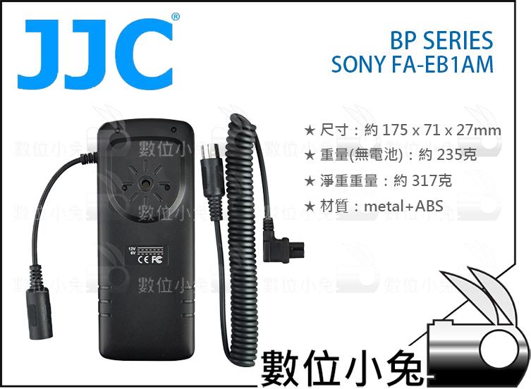 數位小兔【JJC Sony FA-EB1AM 閃光燈外接電池盒】HVL-F58AM F60M F56AM 電池包