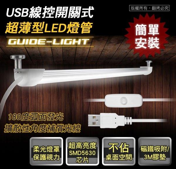 aibo USB 線控開關式 白光 磁吸式超薄型LED燈管 無頻閃無輻射 節能省電 低碳環保 簡單安裝 航空鋁材