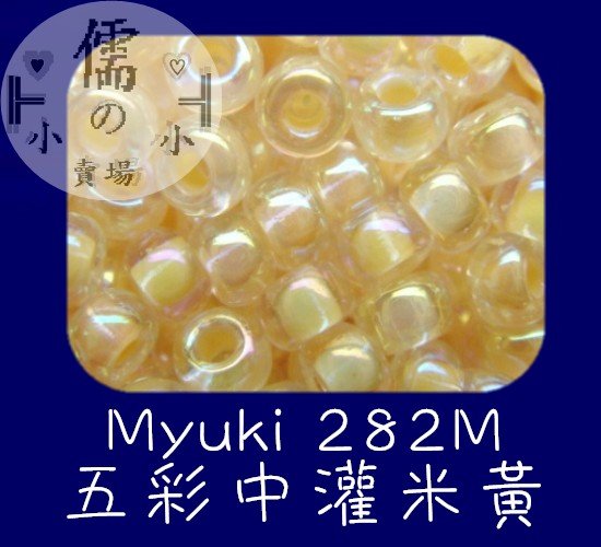 儒的賣場  3mm日本小珠~Miyuki 282M (7克)