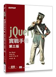 益大資訊~jQuery 實戰手冊 第三版 ISBN:9789863479727 AXP015600 全新