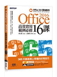 益大資訊~Office 2016高效實用範例必修16課 ISBN:9789863479055 ACI028300 全新