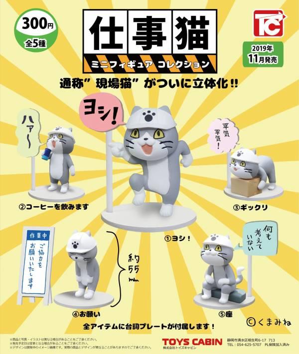日本最夯 TOYS CABIN 仕事貓 工作貓 現場貓 扭蛋 單賣