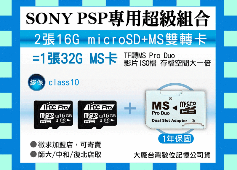 [終身保固]PSP記憶卡UHS-1 U1 Class 10 16G*2=32G+雙轉卡 Sony原廠MS Pro Duo