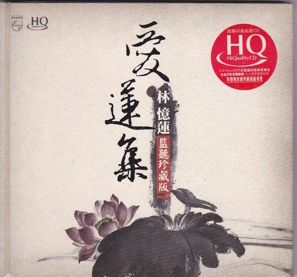[音樂極品]   林憶蓮----愛蓮集 // 監聽珍藏版 (2CD)