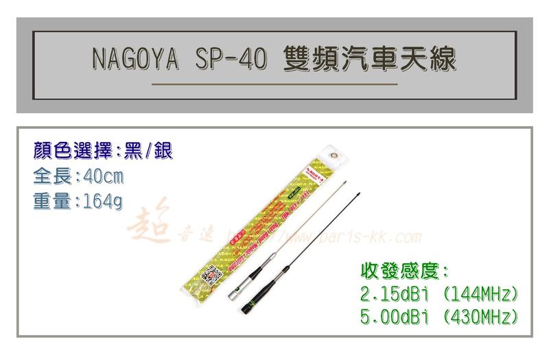 [ 超音速 ] NAGOYA SP-40 超寬頻 無線電 雙頻 車用天線 汽車天線 黑銀兩色可選 全長40cm