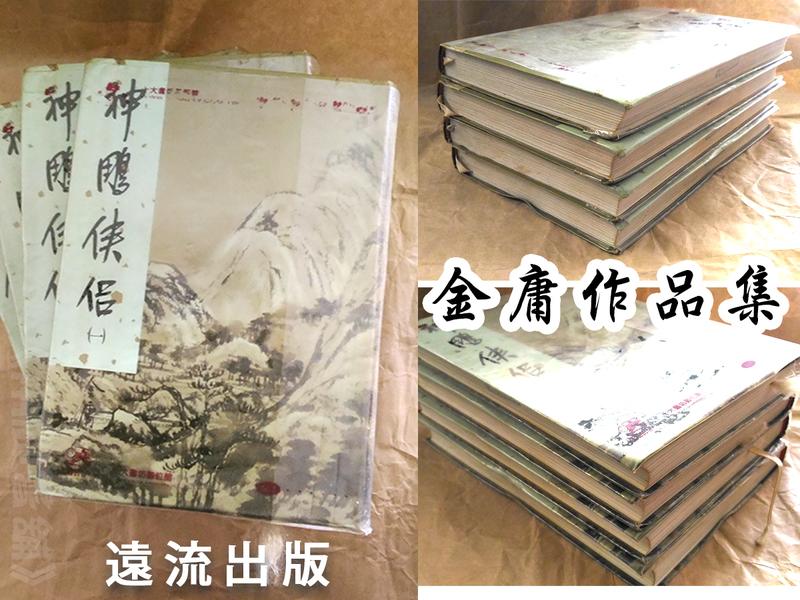 《兩腳書舖》二手武俠小說: 神鵰俠侶 01-04集完 (金庸) - 遠流出版