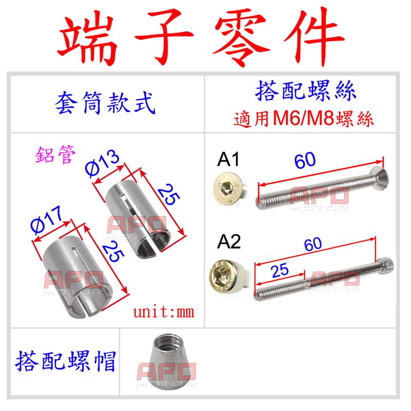 APO~D12-B.C~臺灣製-平衡端子零件/平端固定零件/平端撐開器/鋁套筒~適用孔徑如-商品說明~單邊售