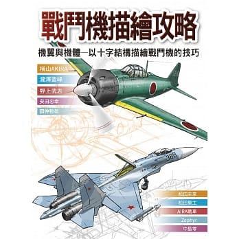 <愛題熊>戰鬥機描繪攻略 : 機翼與機體 以十字結構描繪戰鬥機的技巧 9789866399985 美術h4