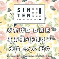 衣索比亞 西達馬 茉莉雅/檸檬花蜜 水洗 25/02 批次【...