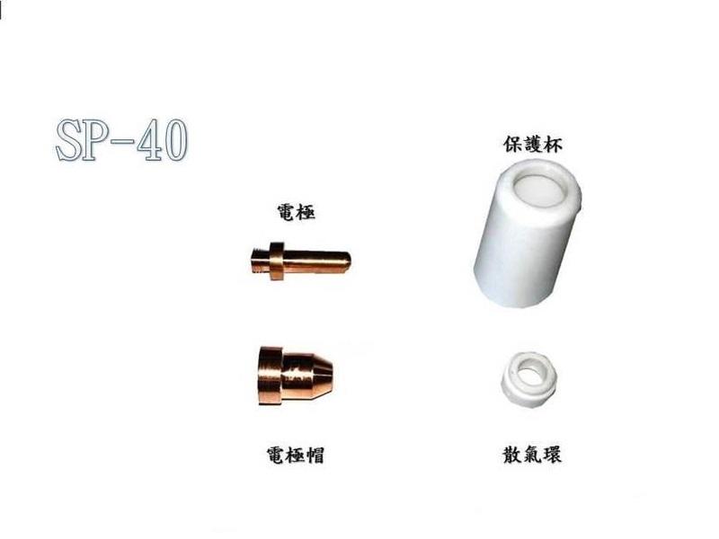 【 清水牌 】《切割機耗材( SP-40  電極+電極帽)》焊機/氣體保護焊接機/CO2焊接機/穩壓器(5個/組)