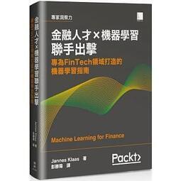 益大~金融人才×機器學習聯手出擊:專為FinTech領域打造的機器學習指南9789864345380博碩MP12026