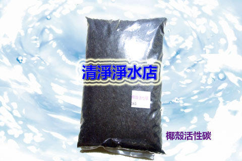 【清淨淨水店】頂級椰殼活性炭  ( 一公斤包裝=2公升)120元. 16X30目(mesh)