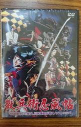 日本卡通DVD – 獸兵衛忍風帖 劇場版 – 全新正版