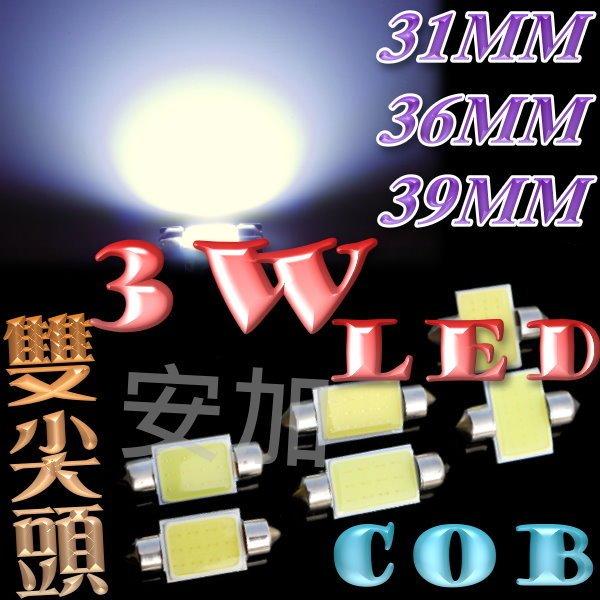 台灣現貨 雙尖 36MM 31MM 39MM 3W COB LED  保證亮 室內燈 車內燈 G7C90