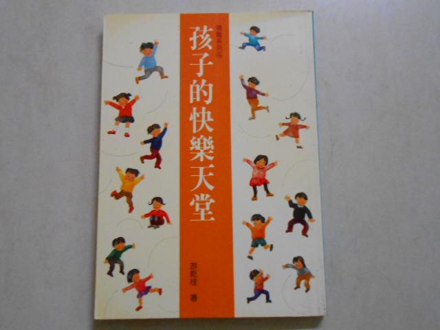 森林二手書(10508 2*SS4)孩子的快樂天堂 游乾桂著 張老師文化