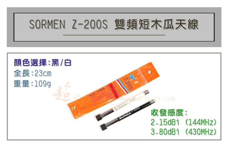 [ 超音速 ] SORMEN Z-200S 超寬頻 無線電 雙頻 木瓜天線 車用木瓜 黑白兩色可選 全長23cm