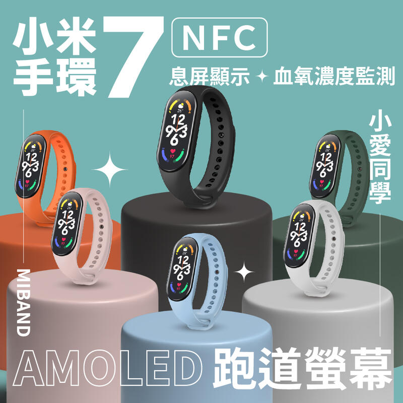 【買就送保貼】小米手環7 NFC版 智能手環 運動手環 螢幕再升級 全天血氧偵測 心率監測 磁吸充電