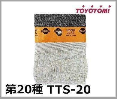 現貨在台~TOYOTOMI TTS-20 煤油暖爐棉芯 油芯 日本原裝部品