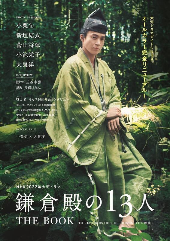 ◎日本販賣通◎(代購) NHK 2022 大河劇「鎌倉殿的13人」THE BOOK 封面 