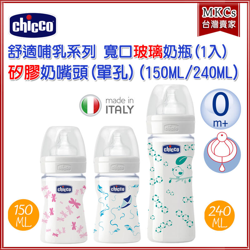 (台灣公司貨) CHICCO 舒適哺乳 寬口 矽膠奶嘴頭 玻璃奶瓶(單孔) 150ML/240ML