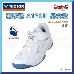 【大自在】VICTOR 勝利 羽球鞋 A170II 羽毛球鞋...