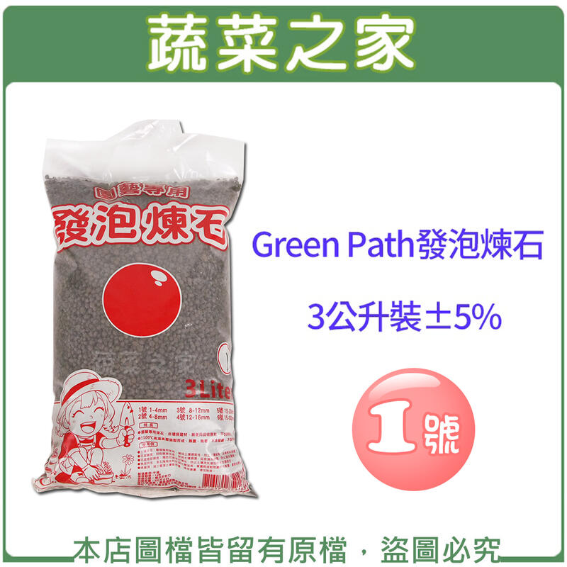 【蔬菜之家滿額免運】Green Path發泡煉石3公升裝-細粒1號/可增加土壤介質的通氣性