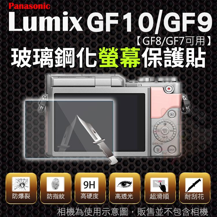 Panasonic Lumix GF10 GF9 GF8 GF7 玻璃螢幕保護貼 鋼化玻璃膜 鋼化螢幕 鍍膜 螢幕保護貼