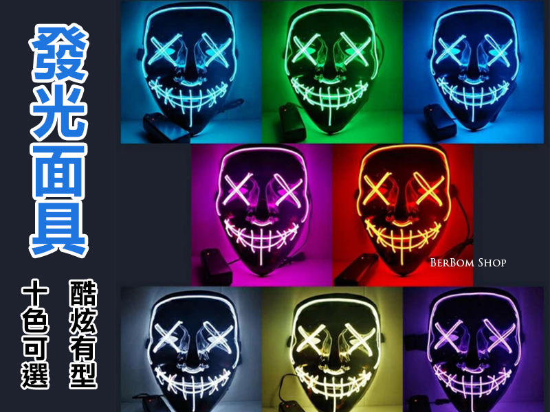 【當日出貨】10色 冷光面具 LED 發光面具 抖音 造型 鬼步舞 鬼臉面具 街舞 派對 萬聖節 面具 尾牙表演 C33