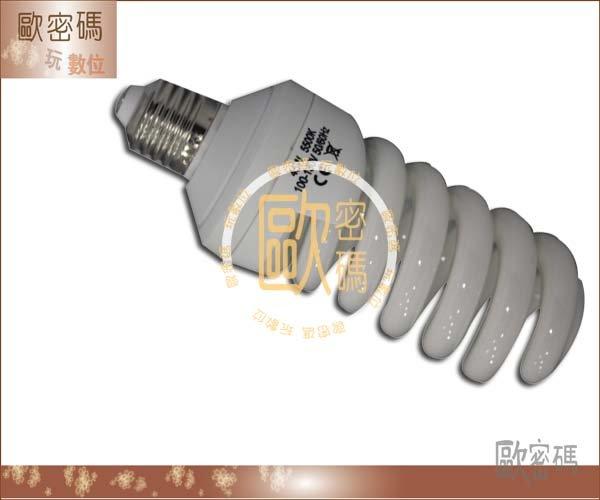 歐密碼 45W 5500K色溫 螺旋型專業省電攝影燈泡 標準色溫 陶瓷頭 散熱孔 E27燈座螺紋 6X9