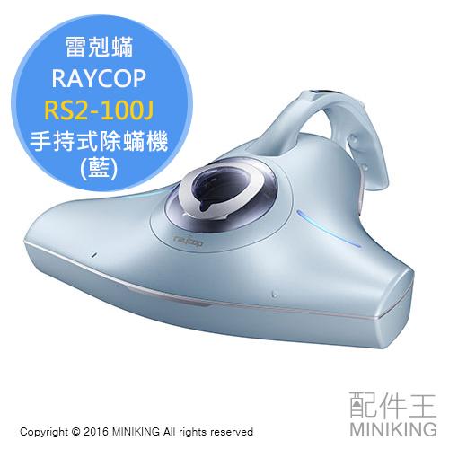 日本代購 空運 RAYCOP RS2-100J 除蟎機 手持 棉被 吸塵器 UV除菌 塵蟎機 藍色