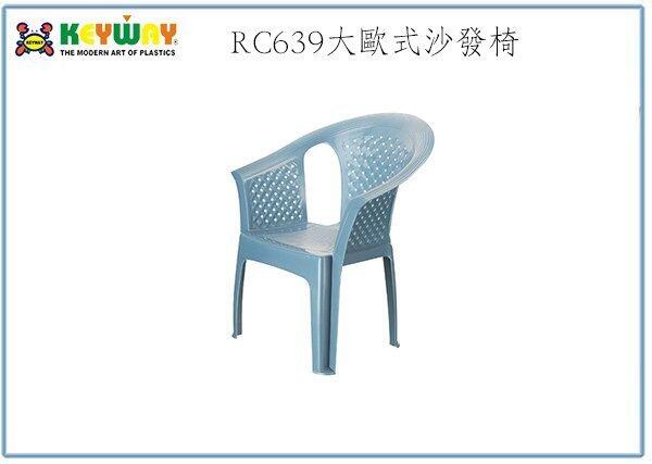 『 峻呈 』(全台滿千免運 不含偏遠 可議價) 聯府 RC639 大歐式沙發椅 塑膠椅 輕便椅 戶外休閒椅