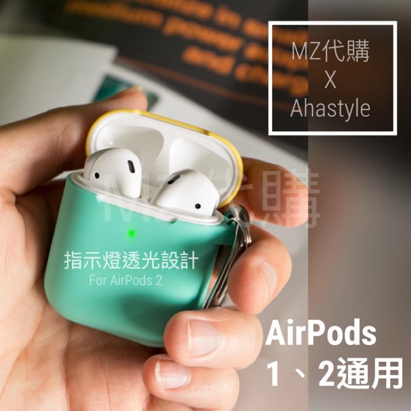 🔥新品下殺 AirPods2保護套 2代通用 Ahastyle AirPods保護套 掛勾版 矽膠 保護套 apple