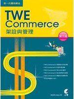 《新一代購物網站TWE-COMMERCE架設與管理》ISBN:9866587428│上奇科技│梁益祥(old│只看一次