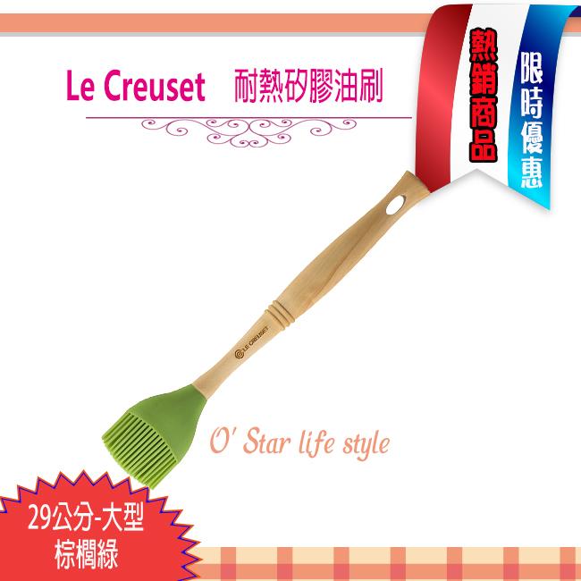 Le Creuset  耐熱矽膠油刷 29公分（棕櫚綠）