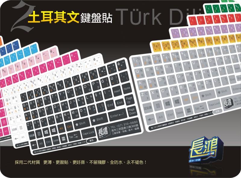 【長鴻】黑不再是黑 白不再是白 土耳其文鍵盤貼 多款顏色任你選 (土耳其文+英文+注音)