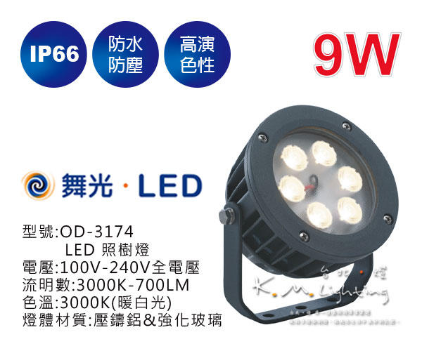 【台北點燈】舞光 9W LED 照樹燈 OD-3174 IP66  戶外照明 庭園燈