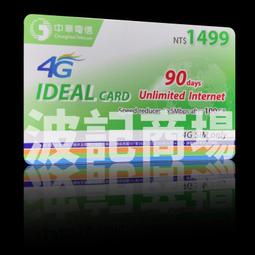 秒傳 中華電信 4G 預付卡 如意卡 儲值卡 面額 1499 90 天上網 250GB 吃到飽