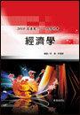 《經濟學 K115》ISBN:9578243510│志光出版社&nbsp;│許偉、許碩│全新