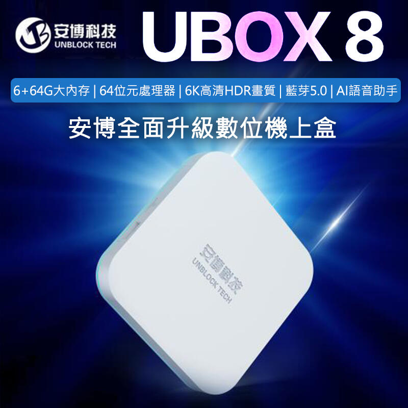 [台灣出貨] 安博盒子 UBOX8 第八代全新升級 電視機上盒 電視盒 機上盒 安博機上盒 6+64內存 64位元