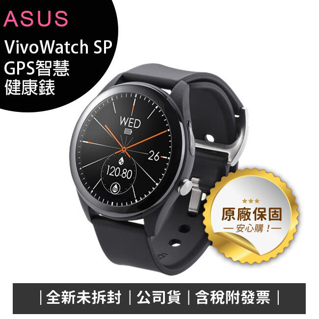 《含稅》ASUS VivoWatch SP HC-A05 GPS智慧手錶/血氧偵測