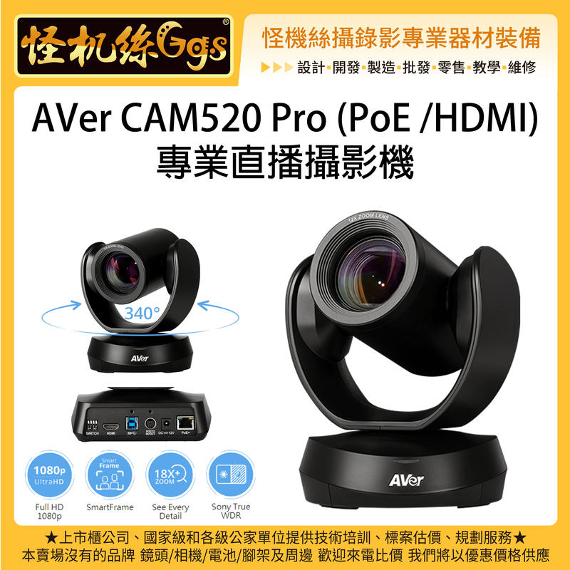 怪機絲 24期含稅 AVer CAM520 Pro (PoE /HDMI) 高階版 專業直播攝影機 串流 ZOOM會議