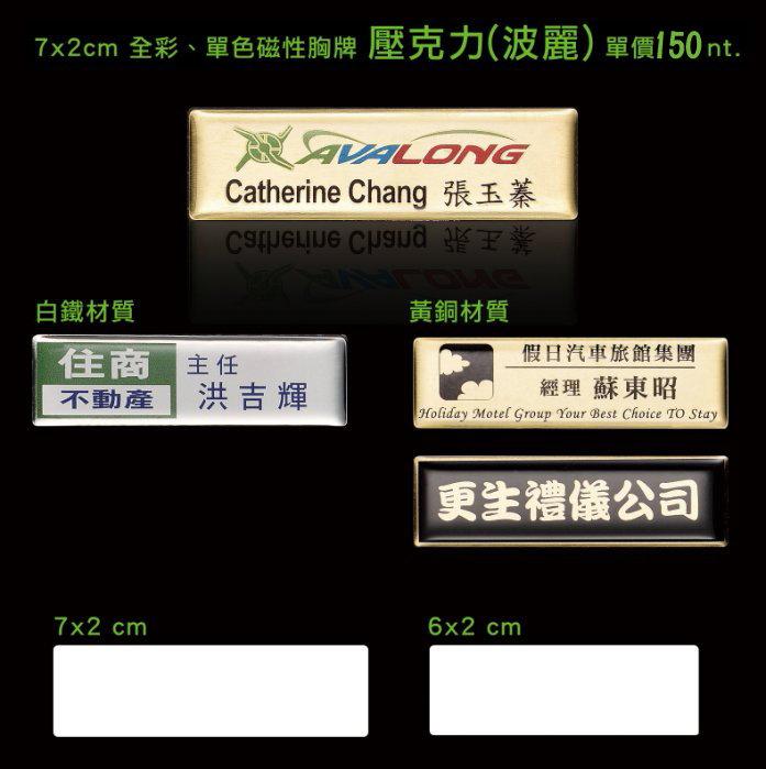 宏盈數位科技《金屬名牌、機械銘牌、特殊材質印刷》制服名牌、姓名牌、胸牌 | 露天市集 | 全台最大的網路購物市集