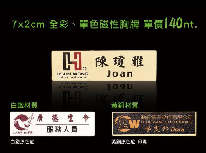 宏盈數位科技《金屬名牌、機械銘牌、特殊材質印刷》制服名牌、姓名牌、胸牌 | 露天市集 | 全台最大的網路購物市集