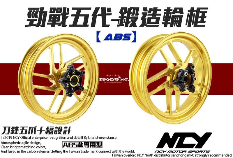三重賣場 NCY 勁戰五代 ABS 鍛造輪框 五爪 C款 ABS專用 鋁圈 鍛造框 輪框 OVER金 五代ABS 輪圈