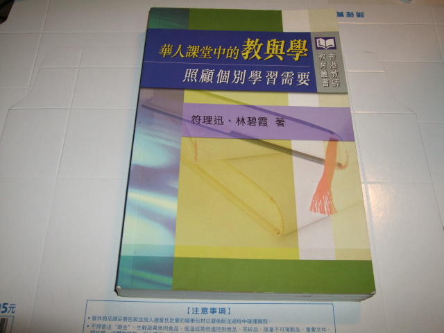 老殘二手 華人課堂中的教與學 林碧霞 香港大學出版 9789888083435