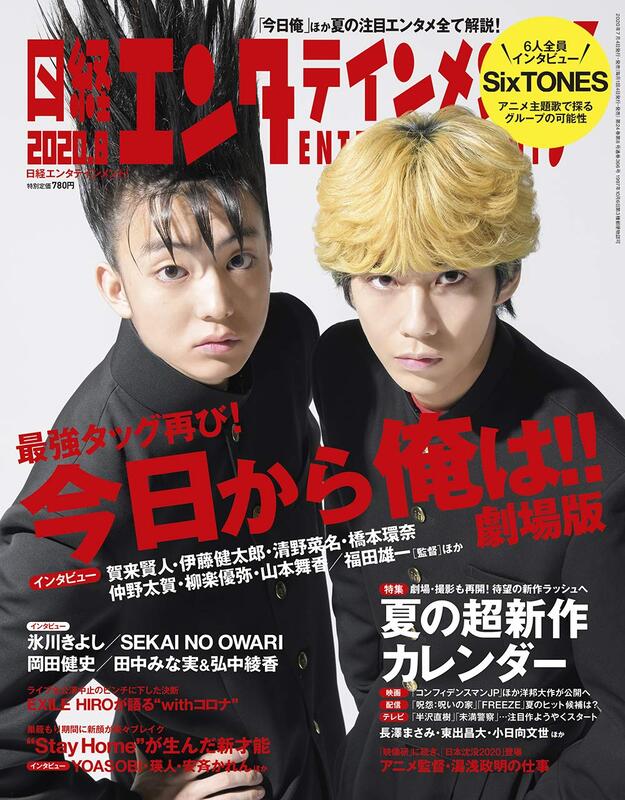 JB代購洽詢 日經娛樂！(日経エンタテインメント!) 2020年8月號 封面：「我是大哥大！」電影版