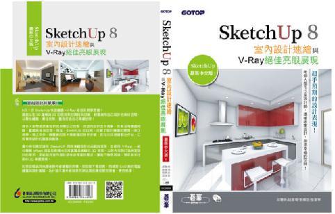 ketchUp 8室內設計速繪與V-Ray絕佳亮眼展現(最新中文版，附20段基礎功能與關鍵影音教學/範例/貼圖材質)