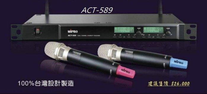 鴻府音響大力推薦 嘉強MIPRO ACT-589 感度 音質一流!現貨 可試唱!來電或店打8折