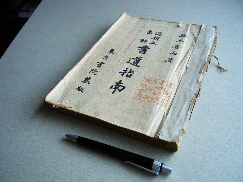 透視式圖解書道指南--- 鈴木香雨著--- 東京書院藏版昭和10年發行--- 古